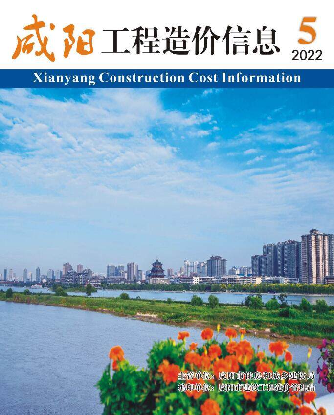 咸阳2022年5期9月造价信息造价信息期刊PDF扫描件