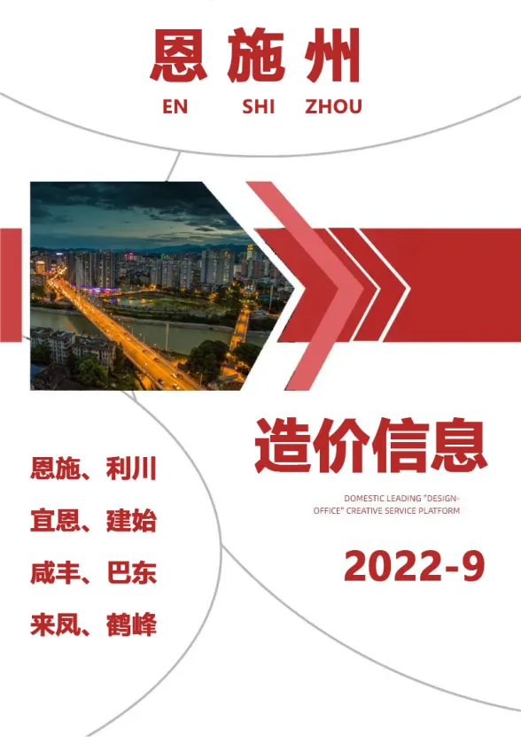 恩施2022年9月建材预算价期刊扫描件pdf 恩施2022年9月建材预算价