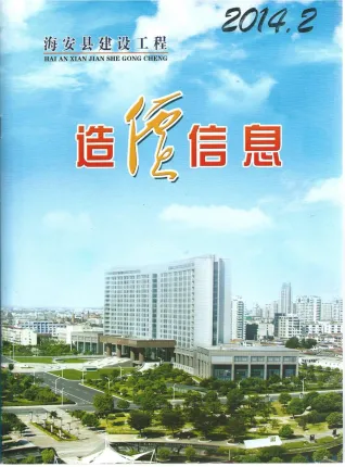 海安市造价信息2014年2期简介首图