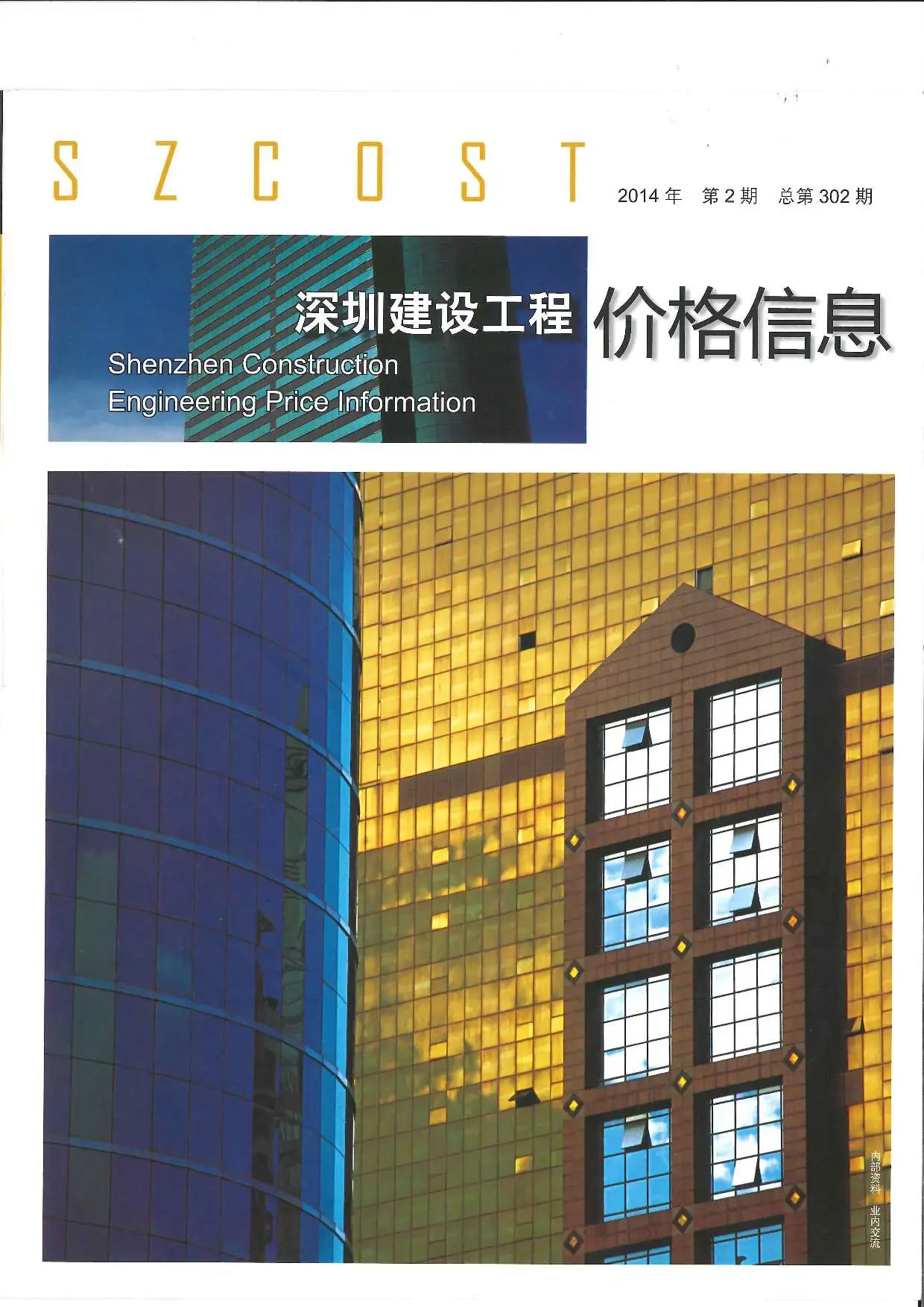 2014年第2期深圳建设工程价格信息