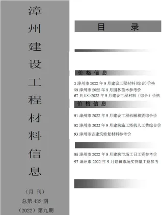 漳州市造价信息2022年9月内容背书首图