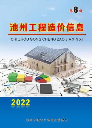 池州2022年8月造价信息