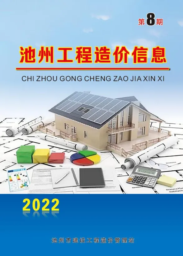 池州市2022年8月工程招标价PDF第一页