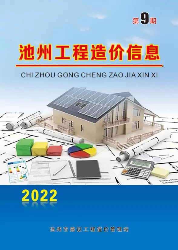 池州市2022年9月预算造价信息