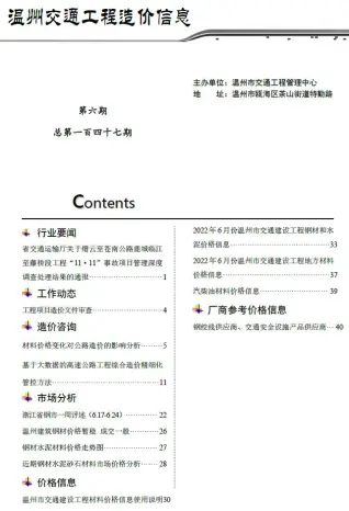 2022年6期温州交通工程造价信息