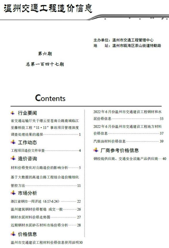 温州2022年6期交通造价信息
