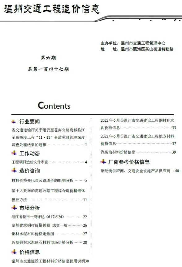 温州2022年6期交通建筑造价信息