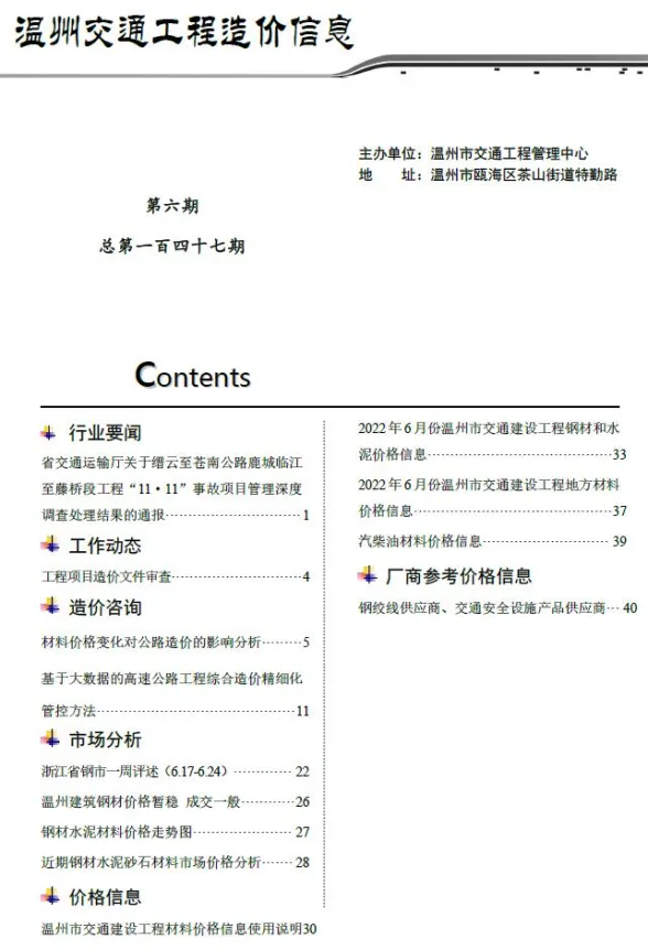 温州市2022年6月交通工程造价信息封面