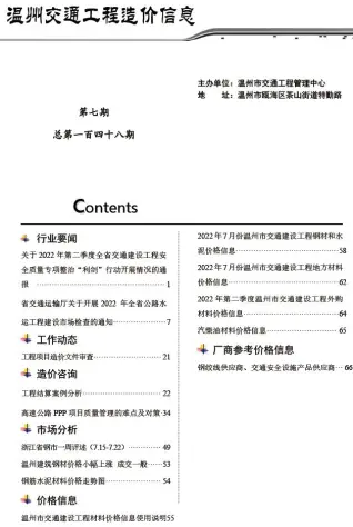 温州2022年7期电子版交通工程造价信息
