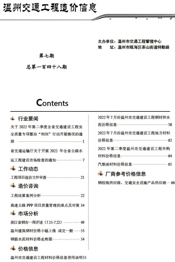 温州市2022年7月交通工程造价信息封面