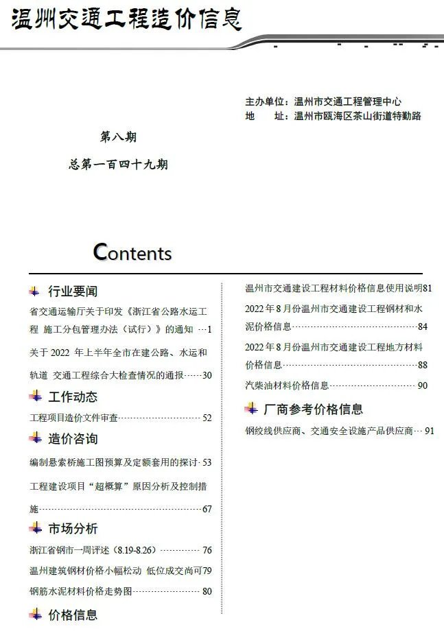 2022年8期温州交通工程造价信息电子版(建材指导价)第一页