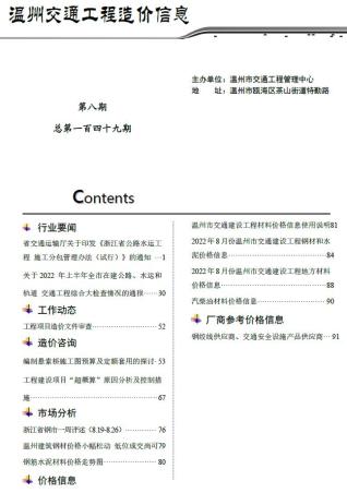 温州2022年8期交通造价信息
