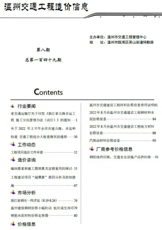 2022年8期温州交通工程造价信息电子版