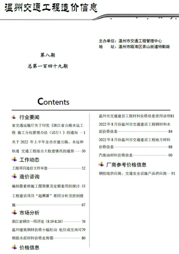 温州市2022年8月交通工程造价信息封面