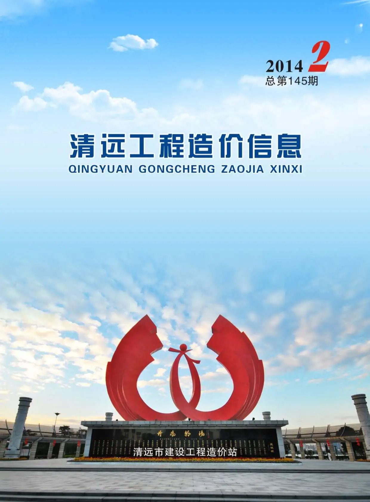 清远市2014年第2期建设工程造价信息