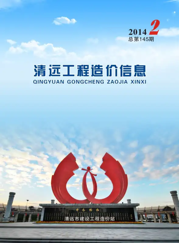 清远市2014年第2期造价信息