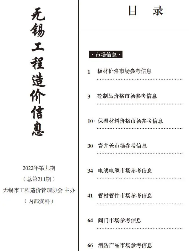 无锡市2022年9期电子版工程造价信息