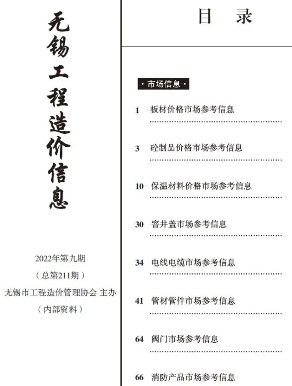 无锡2022年9期市场价造价信息
