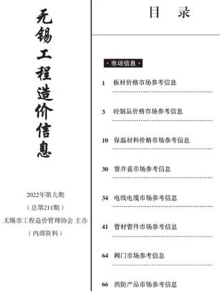 无锡市造价信息2022年9月取定说明首图