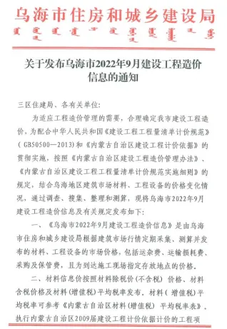 乌海市2022年9月造价信息含义介绍首图(工程材料定价参考)