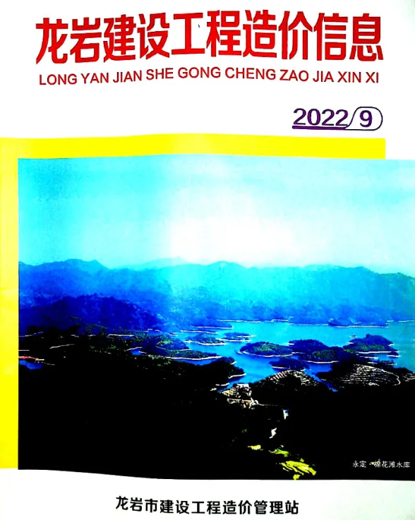 龙岩市2022年9月建设工程造价信息封面