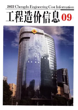 成都2022年9月工程造价信息