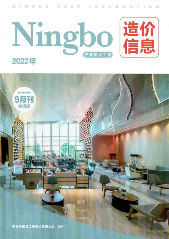 宁波2022年9期商情版预算造价信息
