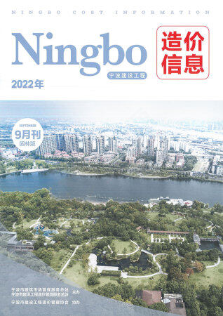 宁波市2022年9月园林工程造价信息