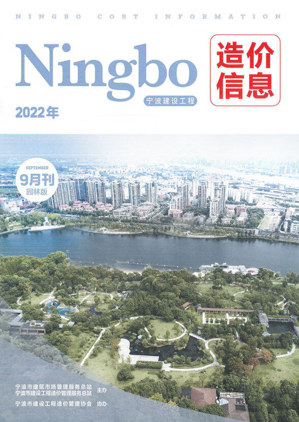 宁波2022年9期园林建筑造价信息