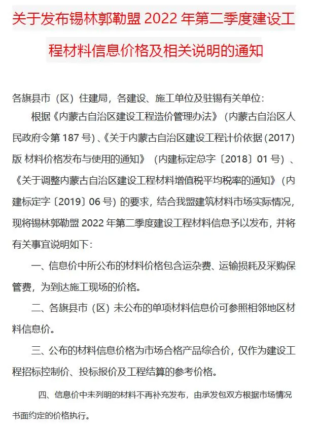 锡林郭勒2022年2季度4、5、6月建设工程造价信息