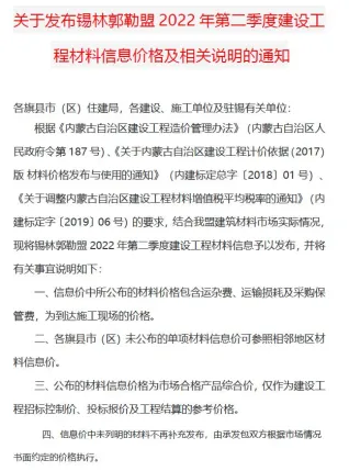 锡林郭勒市2022年2季度4、5、6月造价信息简介首图