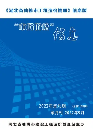 2022年9月仙桃工程造价管理市场价格信息电子版
