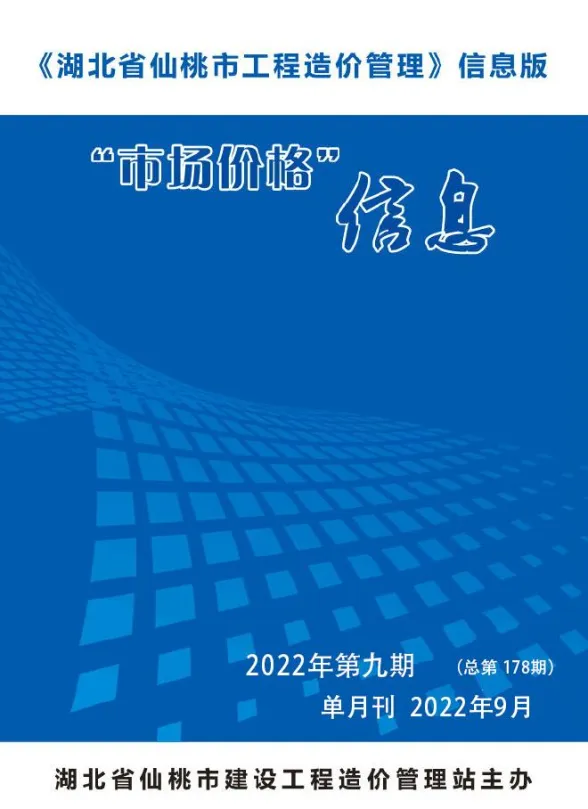 仙桃2022年9月建材预算价期刊扫描件pdf 仙桃2022年9月建材预算价