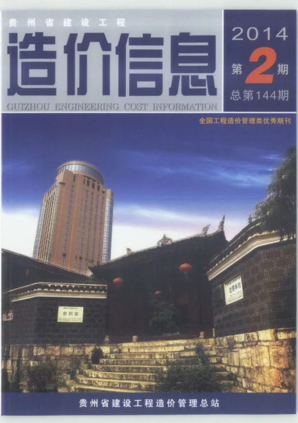 贵州省2014年2月建设工程造价信息封面