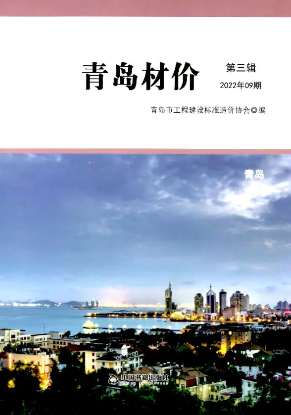 青岛市2022年9月建材造价信息PDF第一页
