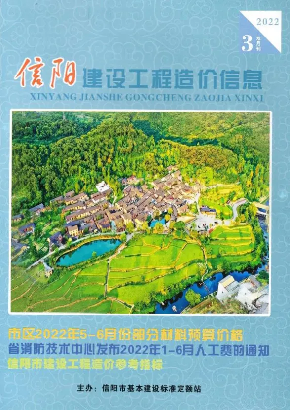 信阳2022年3期5、6月预算造价信息