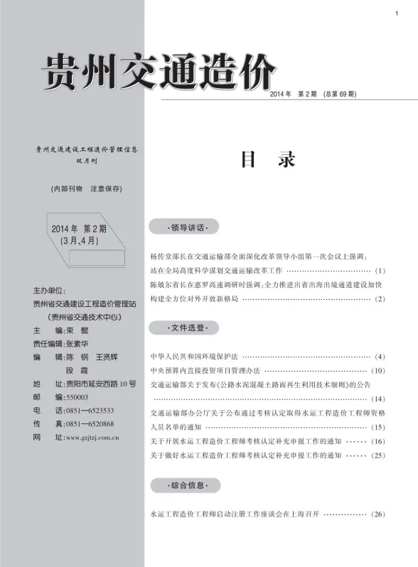 贵州省2014年2月交通建设工程造价管理信息封面