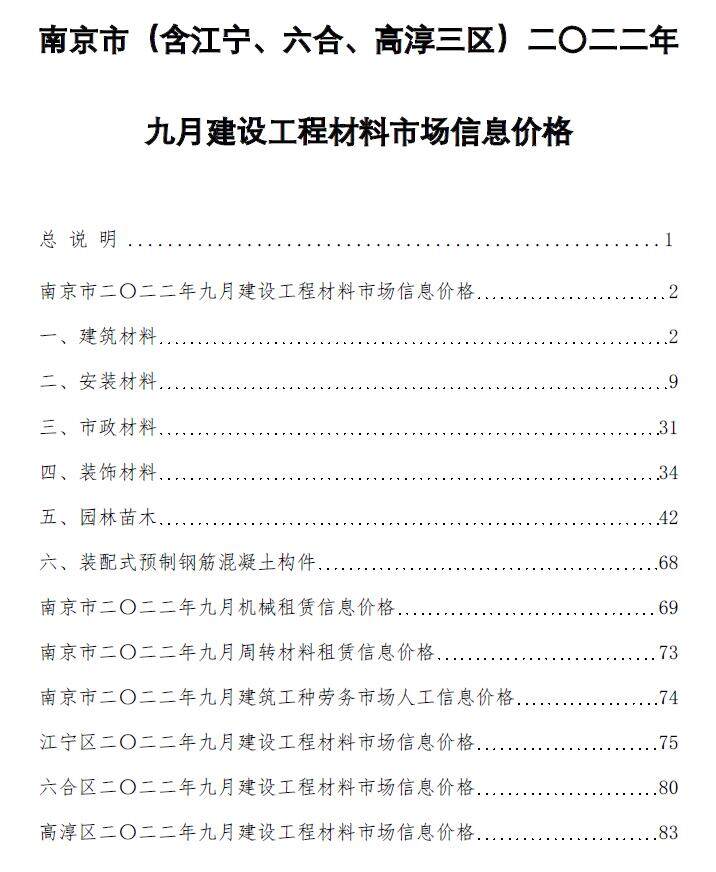 南京市2022年9月造价信息造价信息期刊PDF扫描件