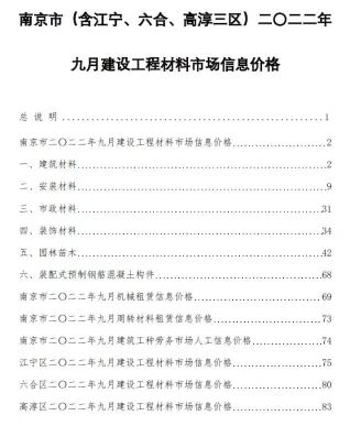 南京市造价信息2022年9月覆盖面首图(工程建筑招投标参考文件)
