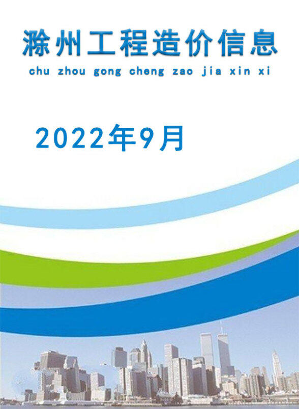 滁州市2022年9月投标造价信息