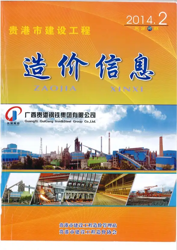 贵港市2014年第2期工程造价信息