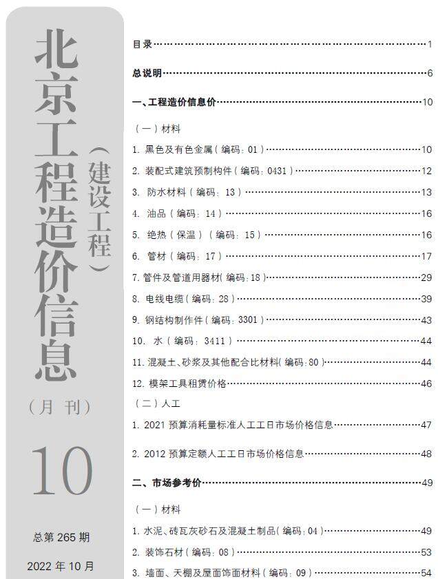 北京市2022年10月造价信息造价信息期刊PDF扫描件
