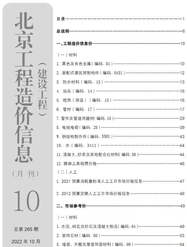 北京市2022年10月电子版建设工程造价信息