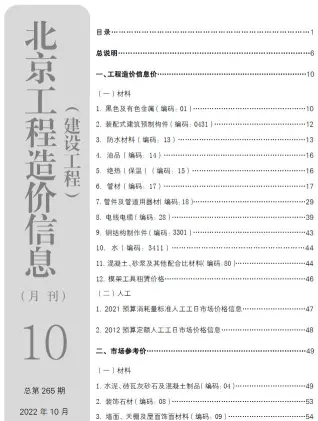 北京市2022年10月电子版建设工程造价信息