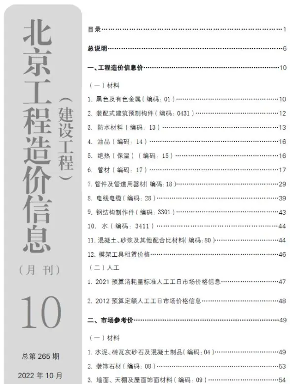北京市2022年10月结算造价信息