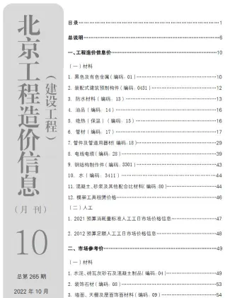 北京市2022年10月造价信息简介首图