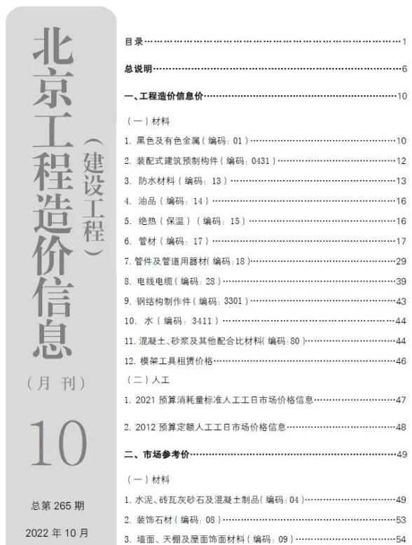 北京2022年10月建设工程造价信息期刊扫描件pdf 北京2022年10月建设工程造价信息