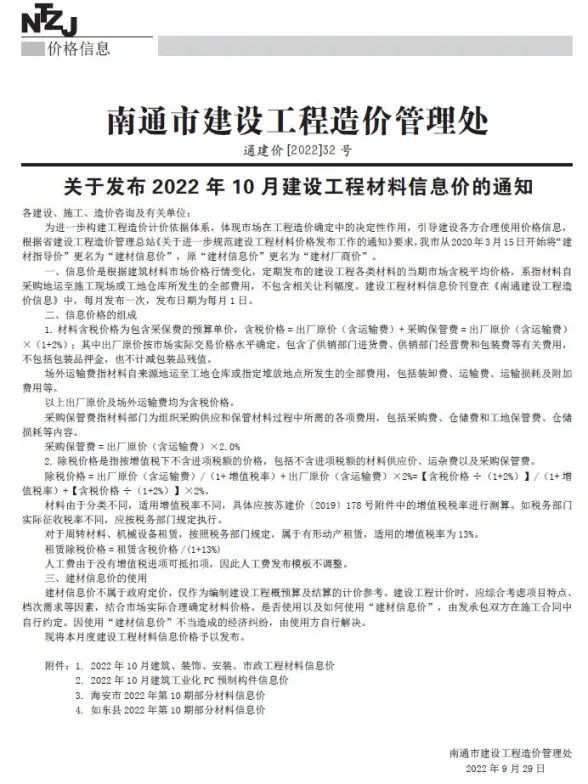 南通市2022年10月招标造价信息
