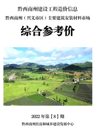 黔西南2022年8月造价信息综合参考价 2022年黔西南州造价信息综合参考价电子版(建材指导价)第一页