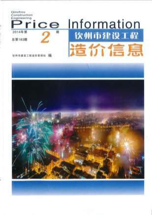 钦州2014年2期造价信息